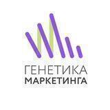 Генетика маркетинга