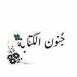 جُـنـون الكِـتابـة