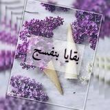 بـقـايـا بـنـفـسـج 💜🖇
