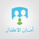 موقع أمان الأطفال
