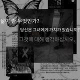 한 생명의 가치는 무엇입니까?