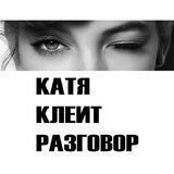 Катя клеит разговор