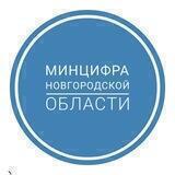 Минцифра Новгородской области