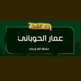 ► درر الشيخ الفاضل عمار الحوباني حفظه الله ورعاه |