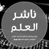 • نَاشِرٌ الْـعِلْـمِ 📚