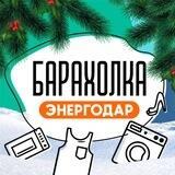 БАРАХОЛКА Энергодар
