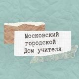 Дом учителя