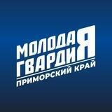 Молодая Гвардия | Приморье