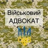 Військовий адвокат