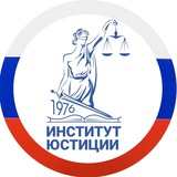 ИНСТИТУТ ЮСТИЦИИ