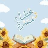 عطاء و مَسَرَّة✨🎈