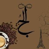 الـ حب🍂