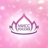 МИСС РОССИЯ
