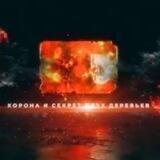 СЕКРЕТ ДВУХ ДЕРЕВЬЕВ , ПАДЕНИЕ КОРОНА И АДАМА