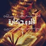 🖋قلمٌ وحكاية