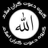 گروه دعوت گران اسلام