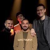 ШАСТУШКИ 🌿