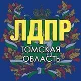 ЛДПР. Томская область