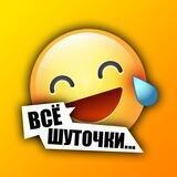 Всё шуточки... 😂