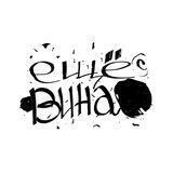 Еще вина!