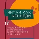 🔥ИНТЕНСИВ ПО СКОРОЧТЕНИЮ