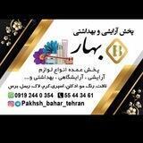 پخش آرایشی بهداشتی بهار