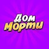 Дом морти🥲