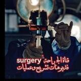 الجراحة🔪 Surgery (فيديوهات تشريح و عمليات)