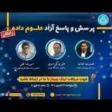وبینار رایگان «پرسش و پاسخ آزاد علوم داده»
