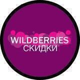 Лучшие скидки Wildberries
