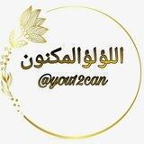 اللؤلؤ المكنون 🌿🕊