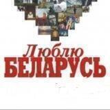 Па-беларуску