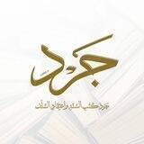 جرد
