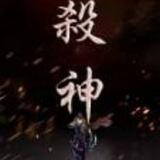 杀神 唯爱 短彩信对接