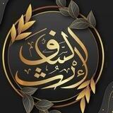 🌼 إرث السّلف 🌼
