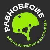 РАВНОВЕСИЕ | школа разумного экстрима