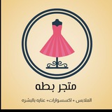 متجر بطه🧿🧸