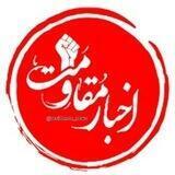 اخبار مقاومت