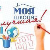 Моя школа лучшая!