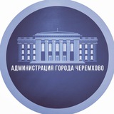 Администрация города Черемхово