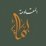 بَهَاء المُقَاوَمَة 🖤🇵🇸