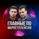 ГЛАВНЫЕ ПО МАРКЕТПЛЕЙСАМ😎