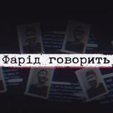 ФАРІД ГОВОРИТЬ