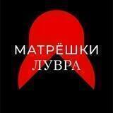 Матрешки Лувра