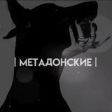 ✞【 мᴇтᴀдонскиᴇ 】✞