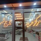 مرکز خرید تاج شهر