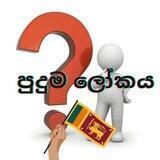 ꧁☬ད පුදුම ලෝකය ཌ☬꧂