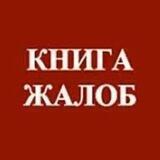КНИГА ЖАЛОБ