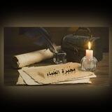 مِحبَرَة العُلَماء