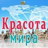 Красота мира